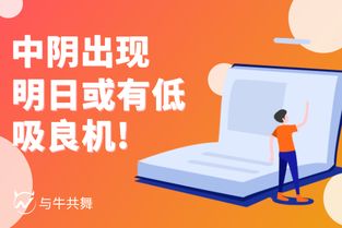 中陰現(xiàn)市，天鼎證券預(yù)判明日或現(xiàn)低吸良機(jī)